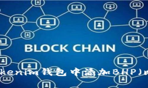 如何在Tokenim錢包中添加BHP（比特主權(quán)）