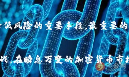 加密貨幣最新公告：市場動態(tài)與未來展望/
加密貨幣, 最新公告, 市場動態(tài), 未來展望/guanjianci

引言
加密貨幣自2009年比特幣問世以來，便引發(fā)了全球范圍的金融變革。隨著技術的不斷進步和市場的日益成熟，加密貨幣迅速成為投資者、金融專家以及普通用戶密切關注的焦點。本文將圍繞加密貨幣的最新公告進行深入分析，探討這些公告對市場的影響、潛在的投資機會和未來的發(fā)展趨勢。

一、加密貨幣市場動態(tài)概述
近年來，加密貨幣市場經(jīng)歷了劇烈的波動。從早期的幾百美元到現(xiàn)在的數(shù)萬美元，比特幣等主流貨幣的價格一度創(chuàng)下歷史新高。而市場中的新興貨幣也層出不窮，給投資者帶來了諸多機會和挑戰(zhàn)。最近，加密貨幣市場迎來了新的公告，這些公告通常涉及政策法規(guī)、市場趨勢、新技術的發(fā)展或重大的經(jīng)濟事件。全面了解這些動態(tài)，是每一個加密貨幣投資者和愛好者所必須具備的基礎。

二、最近的政策與市場公告分析
近期，加密貨幣領域內有多項重要公告引起了廣泛關注。比如某些國家政府出臺了關于加密貨幣交易的監(jiān)管政策，影響了市場的整體走勢。再例如，某些大型企業(yè)或金融機構宣布將采用區(qū)塊鏈技術或加密貨幣作為支付手段，這無疑為市場注入了新的活力。這些公告不僅影響了相關貨幣的價格波動，同時也影響了市場的投資信心和交易行為。

1. 監(jiān)管政策的影響
監(jiān)管政策是影響加密貨幣市場的一個關鍵因素。例如，美國證券交易委員會（SEC）近期對部分加密貨幣交易所的審查公告引起了眾多投資者的高度關注。該公告表明，SEC將加強對加密貨幣交易的監(jiān)管，確保市場的透明度和投資者的權益。此類政策不僅影響了市場的短期波動，甚至會在很長一段時間內改變投資者的信心和行為。

2. 主流機構的采納與投資
隨著越來越多的傳統(tǒng)金融機構和企業(yè)開始接受加密貨幣，市場也出現(xiàn)了顯著變化。比如，某知名支付平臺最近宣布將允許用戶使用加密貨幣進行支付，改變了這一領域的游戲規(guī)則。這種采納趨勢對加密貨幣的未來來說是一個積極信號，預示著區(qū)塊鏈技術與傳統(tǒng)金融系統(tǒng)的融合可能會更加深入。

3. 技術革新對市場的推動
技術革新是推動加密貨幣市場的重要因素之一。隨著區(qū)塊鏈技術的不斷完善，各類加密貨幣的功能和應用場景也在不斷擴展。比如，某項目最近公告上線了新的智能合約功能，用戶可以在平臺上進行更復雜的交易。這種技術革新不僅提升了用戶體驗，同時也吸引了更多的投資者和開發(fā)者參與到加密貨幣生態(tài)系統(tǒng)中。

4. 投資機會與風險
每次新的市場公告都伴隨著機遇和風險。在市場的波動中，如何把握投資機會并規(guī)避風險，是每個投資者都需要考慮的事情。隨著新的項目和貨幣不斷涌現(xiàn)，投資者需要進行詳細的項目分析和風險評估。我們需要關注的是，不僅要看短期的市場反應，還要分析長遠的市場趨勢。

三、未來的市場展望與趨勢預測
展望未來，加密貨幣市場將繼續(xù)面臨更多的挑戰(zhàn)和機會。一方面，隨著市場的不斷成熟和技術的進步，加密貨幣將可能會變得更為穩(wěn)定；另一方面，監(jiān)管政策、市場環(huán)境和技術創(chuàng)新都將對市場的發(fā)展走向產(chǎn)生重大影響。我們可以預見到，未來的加密貨幣可能會進一步向主流金融體系融合，成為常規(guī)支付手段的組成部分。

四、可能的相關問題
1. 如何評估加密貨幣的投資價值？br2. 加密貨幣的未來監(jiān)管趨勢會是怎樣的？br3. 加密貨幣的技術發(fā)展方向有哪些？br4. 如何有效規(guī)避加密貨幣投資風險？

問題一：如何評估加密貨幣的投資價值？
評估加密貨幣的投資價值并不是一項簡單的任務。不同于傳統(tǒng)股票市場，加密貨幣市場通常缺乏成熟的評估體系和指數(shù)。因此，投資者需要從多個維度進行分析。首先，可以關注項目的白皮書、團隊背景和技術實現(xiàn)等方面。其次，市場需求和用戶基礎也非常關鍵，通過觀察市場動向和社區(qū)活躍度可以判斷項目的潛力。此外，歷史價格走勢、市場資金流動以及競爭對手的表現(xiàn)也都是投資者必須考慮的重要因素。

問題二：加密貨幣的未來監(jiān)管趨勢會是怎樣的？
未來加密貨幣的監(jiān)管趨勢可能將整合多國的不同政策，以達到更好的市場穩(wěn)定性和合規(guī)性。在這方面，許多國家已經(jīng)開始建立咨詢委員會、發(fā)布政府指導意見或開展行業(yè)自律。在這一進程中，各國的政策制定者需要更好地理解加密貨幣的特性，并與行業(yè)參與者保持密切對話，以確保創(chuàng)造出既能保護投資者權益又可促進行業(yè)創(chuàng)新的監(jiān)管框架。

問題三：加密貨幣的技術發(fā)展方向有哪些？
加密貨幣的技術發(fā)展主要集中在區(qū)塊鏈的擴展性、安全性和交互性幾個方面。未來，跨鏈技術、側鏈以及二層網(wǎng)絡等解決方案，有望解決當前區(qū)塊鏈面臨的擴展性問題。而在安全性方面，加密貨幣行業(yè)將更加關注隱私保護與合規(guī)性，利用更創(chuàng)新的密碼學技術提升用戶安全。此外，新的共識機制以及智能合約的不斷推出，也將推動加密貨幣及其應用的不斷發(fā)展。

問題四：如何有效規(guī)避加密貨幣投資風險？
加密貨幣市場雖然充滿機會，但也伴隨高風險。投資者需要通過多樣化投資、設定止損線和定期審查投資組合等方法，有效規(guī)避風險。此外，教育自己、了解市場動態(tài)、持續(xù)關注政策變化也是降低風險的重要手段。最重要的是，投資者需保持理性，避免因市場波動情緒化交易，從而保障自己的投資安全。

結語
加密貨幣市場在不斷發(fā)展，新的公告和政策將影響投資者的決策。通過對市場動態(tài)、技術革新、監(jiān)管政策的深入分析和相關問題的解答，投資者可以更好地把握機會，降低風險，應對未來的挑戰(zhàn)。在瞬息萬變的加密貨幣市場中，持續(xù)學習與適應是成功的重要秘訣。