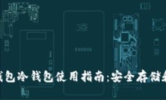 Tokenim錢包冷錢包使用指南