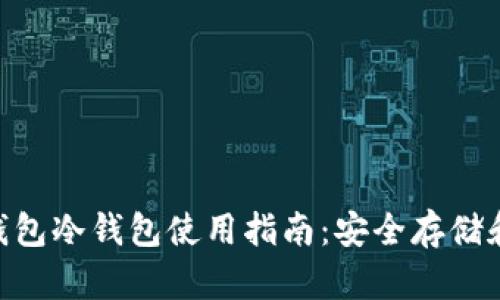 Tokenim錢包冷錢包使用指南：安全存儲和防護方案