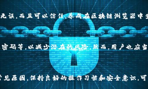 biao ti/biao ti
為什么Tokenim錢包有收款通知卻找不到幣？解決方案與常見問題解析

/guanjianci
Tokenim錢包, 收款通知, 數(shù)字貨幣, 錢包安全

### 引言

在數(shù)字貨幣的世界里，使用錢包進行交易和收款已經(jīng)變得越來越普遍。然而，有些用戶在使用Tokenim錢包時，可能會遇到類似的問題：收到了收款通知，卻在錢包中找不到相應(yīng)的幣。這種現(xiàn)象可能會讓人感到困惑和不安。本文將詳細探討Tokenim錢包收款通知與實際幣種缺失之間的常見原因，并提供相應(yīng)的解決方案。

### Tokenim錢包基本概述

Tokenim錢包是一款數(shù)字貨幣錢包，支持多種加密貨幣的存儲和交易。它不僅提供了安全的存儲環(huán)境，還具備友好的用戶界面，方便用戶進行各種操作。但即使是再完美的錢包，用戶在使用過程中還是可能會遇到種種問題，尤其是在與收款相關(guān)的方面。

### 收款通知的來源

#### 交易確認機制

在區(qū)塊鏈技術(shù)的基礎(chǔ)上，任何一筆交易都需要經(jīng)過網(wǎng)絡(luò)的確認。每當有資金轉(zhuǎn)入錢包時，系統(tǒng)會向用戶發(fā)送收款通知。這個通知通常是基于交易的區(qū)塊確認情況。當交易在區(qū)塊鏈上獲得確認后，Tokenim錢包會及時更新用戶的余額。

#### 收款通知的延遲

用戶有時可能會在交易完成后很快收到通知，但在錢包中卻遲遲未見到相應(yīng)的幣。這可能是因為網(wǎng)絡(luò)擁堵或者錢包系統(tǒng)與區(qū)塊鏈同步的延遲。 收款通知被發(fā)送，但幣種的實際到達錢包還需要時間。

### 找不到幣的常見原因

#### 錢包地址錯誤

有些用戶在接受轉(zhuǎn)賬時可能會不小心給出了錯誤的錢包地址。如果轉(zhuǎn)賬的幣確實被發(fā)送到了一個錯誤/無效的地址，那么即使收到了通知，這些幣也不會出現(xiàn)在用戶的Tokenim錢包中。

#### 區(qū)塊鏈網(wǎng)絡(luò)問題

區(qū)塊鏈網(wǎng)絡(luò)有時候會出現(xiàn)擁堵，這會延遲交易的確認。在這種情況下，用戶可能會收到通知，但實際上交易還沒有在區(qū)塊鏈上進行確認，因此幣種不會立即顯示。

#### 錢包維護或更新

Tokenim錢包可能會定期進行維護或更新。如果此時用戶接收到的收款通知與實際幣種顯示的狀態(tài)不同，這可能是由于錢包正在進行維護，數(shù)據(jù)未能及時更新。用戶可以查看系統(tǒng)公告，了解是否有相關(guān)的維護信息。

#### 暫時性的顯示故障

很多時候，錢包提供的數(shù)據(jù)可能會出現(xiàn)短暫的顯示故障。這種情況下，用戶不需要擔心，只需稍等幾分鐘，重新登錄或刷新頁面，幣種可能會恢復顯示。

### 解決方案

#### 驗證交易狀態(tài)

用戶可以通過區(qū)塊鏈瀏覽器驗證交易的狀態(tài)。只需輸入交易哈希值，就能夠查看該筆交易是否已經(jīng)得到確認，以及交易的細節(jié)。這對于解決找不到幣的困惑尤為有效。

#### 檢查錢包地址

確保在進行任何交易之前，核對接收地址的準確性。如果發(fā)現(xiàn)錯誤，可以嘗試聯(lián)系發(fā)送方，請求其重新發(fā)送。但是如果發(fā)送方無法確認已經(jīng)轉(zhuǎn)賬的具體地址，用戶將需要考慮其他可能的解決方案。

#### 更新和重啟錢包

如果用戶懷疑是由于錢包的故障，可以嘗試重新啟動Tokenim錢包。這種方法簡單而有效，能夠解決許多常見的顯示延遲或錯誤理解的問題。

#### 黑客攻擊的預防措施

如果懷疑錢包可能遭到黑客攻擊，用戶應(yīng)立即改變錢包的安全設(shè)置，包括更改密碼，啟用雙因素身份驗證等。

### 常見問題解析

#### 問題1：為什么我的Tokenim錢包顯示余額為零，卻收到收款通知？

這個問題通常是由于兩方面的原因?qū)е碌模旱谝?，用戶可能還沒有完成交易的確認；第二，用戶的Tokenim錢包可能沒有與區(qū)塊鏈進行及時的同步。查看區(qū)塊鏈瀏覽器可以準確了解交易狀態(tài)，如果交易確認了而余額仍未更新，建議聯(lián)系Tokenim客服進行進一步解決。

#### 問題2：如何找到自己丟失的數(shù)字貨幣？

對于丟失的數(shù)字貨幣，如果用戶發(fā)現(xiàn)轉(zhuǎn)賬是成功的但余額顯示不正常，可以使用交易哈希值在區(qū)塊鏈瀏覽器查找詳細信息。如果幣確實轉(zhuǎn)入了正確的錢包地址，但仍然無法顯示，用戶應(yīng)檢查Tokenim錢包的維護公告，以查明是否存在同步問題。如果手動驗證無法解決，建議直接聯(lián)系Tokenim客服。

#### 問題3：如果我下次還想避免類似問題，該怎么做？

為了避免再次出現(xiàn)相似的問題，用戶應(yīng)該采取如下措施：始終核實與確認正確的錢包地址，在進行數(shù)字貨幣交易時，確保對方提供的地址無誤，而且可以信任。養(yǎng)成在區(qū)塊鏈瀏覽器中查詢交易狀態(tài)的習慣，確保所有交易都得到了相應(yīng)的確認。加強自身錢包的安全防護設(shè)定，防止任何可能的黑客攻擊或詐騙行為。

#### 問題4：Tokenim錢包的安全性如何？

Tokenim錢包在安全性方面采取了多種措施，如數(shù)據(jù)加密，離線存儲等。用戶也可以自行增強安全性，比如啟用雙因素身份認證，定期修改密碼等，以減少潛在的風險。然而，用戶也應(yīng)當時刻保持警惕，使用強密碼并注意不要與他人分享任何敏感信息。

### 結(jié)論

總的來說，雖然在使用Tokenim錢包過程中可能會遇到收款通知與實際幣種顯示不符的情況，但通常都有相應(yīng)的解決方案。了解問題的常見原因，保持良好的操作習慣和安全意識，可以幫助用戶更好地管理自己的數(shù)字資產(chǎn)。希望本篇文章能夠?qū)δ兴鶐椭獯鹉谑褂肨okenim錢包時可能遇到的疑問。