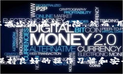 biao ti/biao ti
為什么Tokenim錢包有收款通知卻找不到幣？解決方案與常見問題解析

/guanjianci
Tokenim錢包, 收款通知, 數(shù)字貨幣, 錢包安全

### 引言

在數(shù)字貨幣的世界里，使用錢包進行交易和收款已經(jīng)變得越來越普遍。然而，有些用戶在使用Tokenim錢包時，可能會遇到類似的問題：收到了收款通知，卻在錢包中找不到相應(yīng)的幣。這種現(xiàn)象可能會讓人感到困惑和不安。本文將詳細探討Tokenim錢包收款通知與實際幣種缺失之間的常見原因，并提供相應(yīng)的解決方案。

### Tokenim錢包基本概述

Tokenim錢包是一款數(shù)字貨幣錢包，支持多種加密貨幣的存儲和交易。它不僅提供了安全的存儲環(huán)境，還具備友好的用戶界面，方便用戶進行各種操作。但即使是再完美的錢包，用戶在使用過程中還是可能會遇到種種問題，尤其是在與收款相關(guān)的方面。

### 收款通知的來源

#### 交易確認機制

在區(qū)塊鏈技術(shù)的基礎(chǔ)上，任何一筆交易都需要經(jīng)過網(wǎng)絡(luò)的確認。每當有資金轉(zhuǎn)入錢包時，系統(tǒng)會向用戶發(fā)送收款通知。這個通知通常是基于交易的區(qū)塊確認情況。當交易在區(qū)塊鏈上獲得確認后，Tokenim錢包會及時更新用戶的余額。

#### 收款通知的延遲

用戶有時可能會在交易完成后很快收到通知，但在錢包中卻遲遲未見到相應(yīng)的幣。這可能是因為網(wǎng)絡(luò)擁堵或者錢包系統(tǒng)與區(qū)塊鏈同步的延遲。 收款通知被發(fā)送，但幣種的實際到達錢包還需要時間。

### 找不到幣的常見原因

#### 錢包地址錯誤

有些用戶在接受轉(zhuǎn)賬時可能會不小心給出了錯誤的錢包地址。如果轉(zhuǎn)賬的幣確實被發(fā)送到了一個錯誤/無效的地址，那么即使收到了通知，這些幣也不會出現(xiàn)在用戶的Tokenim錢包中。

#### 區(qū)塊鏈網(wǎng)絡(luò)問題

區(qū)塊鏈網(wǎng)絡(luò)有時候會出現(xiàn)擁堵，這會延遲交易的確認。在這種情況下，用戶可能會收到通知，但實際上交易還沒有在區(qū)塊鏈上進行確認，因此幣種不會立即顯示。

#### 錢包維護或更新

Tokenim錢包可能會定期進行維護或更新。如果此時用戶接收到的收款通知與實際幣種顯示的狀態(tài)不同，這可能是由于錢包正在進行維護，數(shù)據(jù)未能及時更新。用戶可以查看系統(tǒng)公告，了解是否有相關(guān)的維護信息。

#### 暫時性的顯示故障

很多時候，錢包提供的數(shù)據(jù)可能會出現(xiàn)短暫的顯示故障。這種情況下，用戶不需要擔心，只需稍等幾分鐘，重新登錄或刷新頁面，幣種可能會恢復顯示。

### 解決方案

#### 驗證交易狀態(tài)

用戶可以通過區(qū)塊鏈瀏覽器驗證交易的狀態(tài)。只需輸入交易哈希值，就能夠查看該筆交易是否已經(jīng)得到確認，以及交易的細節(jié)。這對于解決找不到幣的困惑尤為有效。

#### 檢查錢包地址

確保在進行任何交易之前，核對接收地址的準確性。如果發(fā)現(xiàn)錯誤，可以嘗試聯(lián)系發(fā)送方，請求其重新發(fā)送。但是如果發(fā)送方無法確認已經(jīng)轉(zhuǎn)賬的具體地址，用戶將需要考慮其他可能的解決方案。

#### 更新和重啟錢包

如果用戶懷疑是由于錢包的故障，可以嘗試重新啟動Tokenim錢包。這種方法簡單而有效，能夠解決許多常見的顯示延遲或錯誤理解的問題。

#### 黑客攻擊的預防措施

如果懷疑錢包可能遭到黑客攻擊，用戶應(yīng)立即改變錢包的安全設(shè)置，包括更改密碼，啟用雙因素身份驗證等。

### 常見問題解析

#### 問題1：為什么我的Tokenim錢包顯示余額為零，卻收到收款通知？

這個問題通常是由于兩方面的原因?qū)е碌模旱谝唬脩艨赡苓€沒有完成交易的確認；第二，用戶的Tokenim錢包可能沒有與區(qū)塊鏈進行及時的同步。查看區(qū)塊鏈瀏覽器可以準確了解交易狀態(tài)，如果交易確認了而余額仍未更新，建議聯(lián)系Tokenim客服進行進一步解決。

#### 問題2：如何找到自己丟失的數(shù)字貨幣？

對于丟失的數(shù)字貨幣，如果用戶發(fā)現(xiàn)轉(zhuǎn)賬是成功的但余額顯示不正常，可以使用交易哈希值在區(qū)塊鏈瀏覽器查找詳細信息。如果幣確實轉(zhuǎn)入了正確的錢包地址，但仍然無法顯示，用戶應(yīng)檢查Tokenim錢包的維護公告，以查明是否存在同步問題。如果手動驗證無法解決，建議直接聯(lián)系Tokenim客服。

#### 問題3：如果我下次還想避免類似問題，該怎么做？

為了避免再次出現(xiàn)相似的問題，用戶應(yīng)該采取如下措施：始終核實與確認正確的錢包地址，在進行數(shù)字貨幣交易時，確保對方提供的地址無誤，而且可以信任。養(yǎng)成在區(qū)塊鏈瀏覽器中查詢交易狀態(tài)的習慣，確保所有交易都得到了相應(yīng)的確認。加強自身錢包的安全防護設(shè)定，防止任何可能的黑客攻擊或詐騙行為。

#### 問題4：Tokenim錢包的安全性如何？

Tokenim錢包在安全性方面采取了多種措施，如數(shù)據(jù)加密，離線存儲等。用戶也可以自行增強安全性，比如啟用雙因素身份認證，定期修改密碼等，以減少潛在的風險。然而，用戶也應(yīng)當時刻保持警惕，使用強密碼并注意不要與他人分享任何敏感信息。

### 結(jié)論

總的來說，雖然在使用Tokenim錢包過程中可能會遇到收款通知與實際幣種顯示不符的情況，但通常都有相應(yīng)的解決方案。了解問題的常見原因，保持良好的操作習慣和安全意識，可以幫助用戶更好地管理自己的數(shù)字資產(chǎn)。希望本篇文章能夠?qū)δ兴鶐椭獯鹉谑褂肨okenim錢包時可能遇到的疑問。