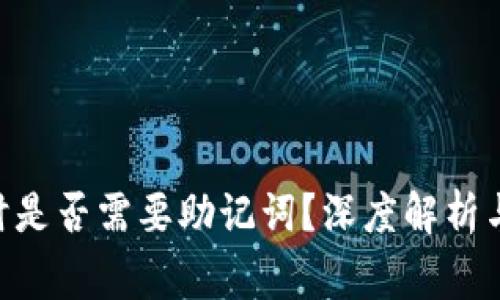 Tokenim轉(zhuǎn)賬時是否需要助記詞？深度解析與常見問題解答