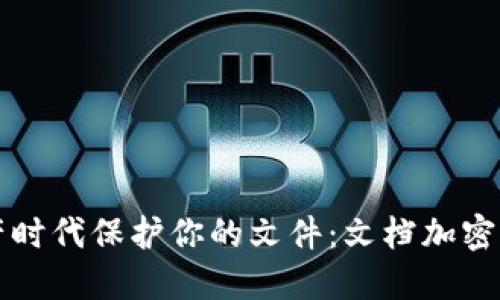 如何在數(shù)字資產(chǎn)時代保護(hù)你的文件：文檔加密貨幣的全面指南