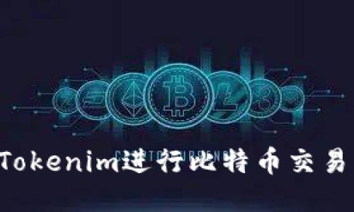 如何使用Tokenim進行比特幣交易：全面指南