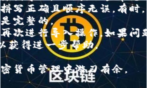 要導(dǎo)入幣安鏈錢包（Binance Smart Chain Wallet），您可以按照以下步驟進(jìn)行操作。首先確保您有Wallet的助記詞（Seed Phrase）或私鑰。以下是詳細(xì)的步驟：

### 導(dǎo)入幣安鏈錢包的步驟：

1. **下載幣安鏈錢包：**
   您可以在官方的幣安網(wǎng)站或其他可信的應(yīng)用商店中下載幣安鏈錢包應(yīng)用。

2. **打開(kāi)應(yīng)用：**
   在您的手機(jī)上打開(kāi)已下載的幣安鏈錢包應(yīng)用。

3. **選擇導(dǎo)入錢包：**
   在應(yīng)用的首頁(yè)，您通常會(huì)看到一個(gè)選項(xiàng)，類似于“導(dǎo)入錢包”或“恢復(fù)錢包”。點(diǎn)擊這個(gè)選項(xiàng)。

4. **輸入助記詞或私鑰：**
   您需要輸入您的助記詞或私鑰。確保您輸入的信息是準(zhǔn)確的。助記詞通常由12個(gè)或24個(gè)單詞組成，而私鑰則是一長(zhǎng)串字符。

5. **設(shè)置新密碼：**
   在成功導(dǎo)入錢包后，系統(tǒng)可能會(huì)要求您設(shè)置一個(gè)新密碼。確保這個(gè)密碼復(fù)雜且安全。

6. **完成導(dǎo)入：**
   輸入完所有信息后，點(diǎn)擊“確認(rèn)”或“完成”，您的幣安鏈錢包應(yīng)該就會(huì)被成功導(dǎo)入。

### 注意事項(xiàng)：

- **安全性：** 確保您在安全的環(huán)境中進(jìn)行錢包導(dǎo)入，避免在公共網(wǎng)絡(luò)下操作。
- **備份信息：** 在您導(dǎo)入錢包之前，請(qǐng)確保您已經(jīng)備份好助記詞或私鑰，避免丟失資產(chǎn)。
- **更新錢包應(yīng)用：** 確保錢包應(yīng)用為最新版本，以獲得最佳的安全性和用戶體驗(yàn)。

### 其他可能相關(guān)的問(wèn)題：

#### 1. 為什么需要導(dǎo)入幣安鏈錢包？
導(dǎo)入幣安鏈錢包的主要原因是為了方便用戶訪問(wèn)和管理他們?cè)趲虐仓悄苕溕铣钟械馁Y產(chǎn)。
幣安鏈錢包允許用戶通過(guò)助記詞或私鑰訪問(wèn)他們的加密資產(chǎn)，而不必重新創(chuàng)建一個(gè)新錢包。這樣可以確保用戶能夠從不同的設(shè)備或應(yīng)用程序訪問(wèn)他們的資金。
此外，許多區(qū)塊鏈應(yīng)用和去中心化金融（DeFi）平臺(tái)都需要連接到該錢包，以便進(jìn)行交易或管理資產(chǎn)。因此，導(dǎo)入錢包將給用戶帶來(lái)更大的靈活性和便捷性。

#### 2. 如何確保導(dǎo)入過(guò)程中錢包的安全？
導(dǎo)入錢包的安全性是非常重要的。用戶在輸入助記詞或私鑰時(shí)，應(yīng)注意以下幾點(diǎn)：
首先，請(qǐng)確保您在私密且安全的環(huán)境中進(jìn)行操作，避免他人在旁邊窺視或記錄您的信息。其次，使用官方渠道下載錢包應(yīng)用，防止惡意軟件或假冒應(yīng)用可能帶來(lái)的風(fēng)險(xiǎn)。
保管好您的助記詞或私鑰，切勿將其分享給任何人。如果可能，使用硬件錢包來(lái)存儲(chǔ)您的加密資產(chǎn)，以增強(qiáng)安全性。
最后，請(qǐng)定期進(jìn)行安全審計(jì)和更新，以確保您錢包的安全性沒(méi)有受到影響。

#### 3. 導(dǎo)入錢包后如何使用幣安鏈錢包？
導(dǎo)入錢包后，用戶可以輕松地在幣安鏈錢包中查看他們的資產(chǎn)、進(jìn)行轉(zhuǎn)賬和交易。以下是一些基本的使用操作：
在主頁(yè)上，您可以看到您當(dāng)前的資產(chǎn)余額。要進(jìn)行轉(zhuǎn)賬，請(qǐng)點(diǎn)擊“發(fā)送”按鈕，輸入接收方的地址和要發(fā)送的金額。確認(rèn)無(wú)誤后，點(diǎn)擊“確認(rèn)”進(jìn)行交易。
用戶也可以在錢包中查看交易記錄，了解自己的資產(chǎn)動(dòng)態(tài)和歷史交易情況。此外，可以連接到其他去中心化應(yīng)用（DApp）來(lái)參與更多的區(qū)塊鏈活動(dòng)，如交易、流動(dòng)性挖掘等。
幣安鏈錢包通常還支持Token的交換功能，用戶可以直接在錢包內(nèi)部進(jìn)行代幣之間的兌換，方便快捷。

#### 4. 如何處理導(dǎo)入失敗和錯(cuò)誤信息？
在導(dǎo)入幣安鏈錢包時(shí)，有時(shí)會(huì)遇到導(dǎo)入失敗或錯(cuò)誤信息。這可能由多種原因?qū)е?，以下是一些常?jiàn)的錯(cuò)誤及其解決方案：
如果您遇到助記詞輸入錯(cuò)誤的提示，請(qǐng)仔細(xì)檢查輸入的每個(gè)單詞，確保拼寫正確且順序無(wú)誤。有時(shí)，單詞之間的空格可能會(huì)導(dǎo)致問(wèn)題。
如果您使用的是私鑰，確保沒(méi)有多余的空格或字符，并且整個(gè)字符串都是完整的。
在導(dǎo)入的過(guò)程中，如果應(yīng)用崩潰或沒(méi)有響應(yīng)，嘗試重新啟動(dòng)應(yīng)用程序并再次進(jìn)行導(dǎo)入操作。如果問(wèn)題依舊，考慮卸載并重新安裝應(yīng)用。
如果所有步驟都嘗試過(guò)但仍無(wú)法導(dǎo)入，建議聯(lián)系幣安的官方支持團(tuán)隊(duì)以獲得進(jìn)一步幫助。

通過(guò)以上步驟和問(wèn)題解答，相信您能夠順利地導(dǎo)入幣安鏈錢包，并在加密貨幣管理中游刃有余。