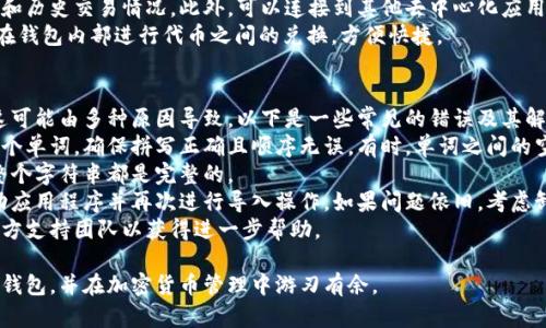 要導(dǎo)入幣安鏈錢包（Binance Smart Chain Wallet），您可以按照以下步驟進(jìn)行操作。首先確保您有Wallet的助記詞（Seed Phrase）或私鑰。以下是詳細(xì)的步驟：

### 導(dǎo)入幣安鏈錢包的步驟：

1. **下載幣安鏈錢包：**
   您可以在官方的幣安網(wǎng)站或其他可信的應(yīng)用商店中下載幣安鏈錢包應(yīng)用。

2. **打開(kāi)應(yīng)用：**
   在您的手機(jī)上打開(kāi)已下載的幣安鏈錢包應(yīng)用。

3. **選擇導(dǎo)入錢包：**
   在應(yīng)用的首頁(yè)，您通常會(huì)看到一個(gè)選項(xiàng)，類似于“導(dǎo)入錢包”或“恢復(fù)錢包”。點(diǎn)擊這個(gè)選項(xiàng)。

4. **輸入助記詞或私鑰：**
   您需要輸入您的助記詞或私鑰。確保您輸入的信息是準(zhǔn)確的。助記詞通常由12個(gè)或24個(gè)單詞組成，而私鑰則是一長(zhǎng)串字符。

5. **設(shè)置新密碼：**
   在成功導(dǎo)入錢包后，系統(tǒng)可能會(huì)要求您設(shè)置一個(gè)新密碼。確保這個(gè)密碼復(fù)雜且安全。

6. **完成導(dǎo)入：**
   輸入完所有信息后，點(diǎn)擊“確認(rèn)”或“完成”，您的幣安鏈錢包應(yīng)該就會(huì)被成功導(dǎo)入。

### 注意事項(xiàng)：

- **安全性：** 確保您在安全的環(huán)境中進(jìn)行錢包導(dǎo)入，避免在公共網(wǎng)絡(luò)下操作。
- **備份信息：** 在您導(dǎo)入錢包之前，請(qǐng)確保您已經(jīng)備份好助記詞或私鑰，避免丟失資產(chǎn)。
- **更新錢包應(yīng)用：** 確保錢包應(yīng)用為最新版本，以獲得最佳的安全性和用戶體驗(yàn)。

### 其他可能相關(guān)的問(wèn)題：

#### 1. 為什么需要導(dǎo)入幣安鏈錢包？
導(dǎo)入幣安鏈錢包的主要原因是為了方便用戶訪問(wèn)和管理他們?cè)趲虐仓悄苕溕铣钟械馁Y產(chǎn)。
幣安鏈錢包允許用戶通過(guò)助記詞或私鑰訪問(wèn)他們的加密資產(chǎn)，而不必重新創(chuàng)建一個(gè)新錢包。這樣可以確保用戶能夠從不同的設(shè)備或應(yīng)用程序訪問(wèn)他們的資金。
此外，許多區(qū)塊鏈應(yīng)用和去中心化金融（DeFi）平臺(tái)都需要連接到該錢包，以便進(jìn)行交易或管理資產(chǎn)。因此，導(dǎo)入錢包將給用戶帶來(lái)更大的靈活性和便捷性。

#### 2. 如何確保導(dǎo)入過(guò)程中錢包的安全？
導(dǎo)入錢包的安全性是非常重要的。用戶在輸入助記詞或私鑰時(shí)，應(yīng)注意以下幾點(diǎn)：
首先，請(qǐng)確保您在私密且安全的環(huán)境中進(jìn)行操作，避免他人在旁邊窺視或記錄您的信息。其次，使用官方渠道下載錢包應(yīng)用，防止惡意軟件或假冒應(yīng)用可能帶來(lái)的風(fēng)險(xiǎn)。
保管好您的助記詞或私鑰，切勿將其分享給任何人。如果可能，使用硬件錢包來(lái)存儲(chǔ)您的加密資產(chǎn)，以增強(qiáng)安全性。
最后，請(qǐng)定期進(jìn)行安全審計(jì)和更新，以確保您錢包的安全性沒(méi)有受到影響。

#### 3. 導(dǎo)入錢包后如何使用幣安鏈錢包？
導(dǎo)入錢包后，用戶可以輕松地在幣安鏈錢包中查看他們的資產(chǎn)、進(jìn)行轉(zhuǎn)賬和交易。以下是一些基本的使用操作：
在主頁(yè)上，您可以看到您當(dāng)前的資產(chǎn)余額。要進(jìn)行轉(zhuǎn)賬，請(qǐng)點(diǎn)擊“發(fā)送”按鈕，輸入接收方的地址和要發(fā)送的金額。確認(rèn)無(wú)誤后，點(diǎn)擊“確認(rèn)”進(jìn)行交易。
用戶也可以在錢包中查看交易記錄，了解自己的資產(chǎn)動(dòng)態(tài)和歷史交易情況。此外，可以連接到其他去中心化應(yīng)用（DApp）來(lái)參與更多的區(qū)塊鏈活動(dòng)，如交易、流動(dòng)性挖掘等。
幣安鏈錢包通常還支持Token的交換功能，用戶可以直接在錢包內(nèi)部進(jìn)行代幣之間的兌換，方便快捷。

#### 4. 如何處理導(dǎo)入失敗和錯(cuò)誤信息？
在導(dǎo)入幣安鏈錢包時(shí)，有時(shí)會(huì)遇到導(dǎo)入失敗或錯(cuò)誤信息。這可能由多種原因?qū)е?，以下是一些常?jiàn)的錯(cuò)誤及其解決方案：
如果您遇到助記詞輸入錯(cuò)誤的提示，請(qǐng)仔細(xì)檢查輸入的每個(gè)單詞，確保拼寫正確且順序無(wú)誤。有時(shí)，單詞之間的空格可能會(huì)導(dǎo)致問(wèn)題。
如果您使用的是私鑰，確保沒(méi)有多余的空格或字符，并且整個(gè)字符串都是完整的。
在導(dǎo)入的過(guò)程中，如果應(yīng)用崩潰或沒(méi)有響應(yīng)，嘗試重新啟動(dòng)應(yīng)用程序并再次進(jìn)行導(dǎo)入操作。如果問(wèn)題依舊，考慮卸載并重新安裝應(yīng)用。
如果所有步驟都嘗試過(guò)但仍無(wú)法導(dǎo)入，建議聯(lián)系幣安的官方支持團(tuán)隊(duì)以獲得進(jìn)一步幫助。

通過(guò)以上步驟和問(wèn)題解答，相信您能夠順利地導(dǎo)入幣安鏈錢包，并在加密貨幣管理中游刃有余。