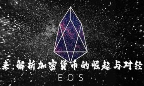 加幣的未來：解析加密貨幣的崛起與對經(jīng)濟(jì)的影響