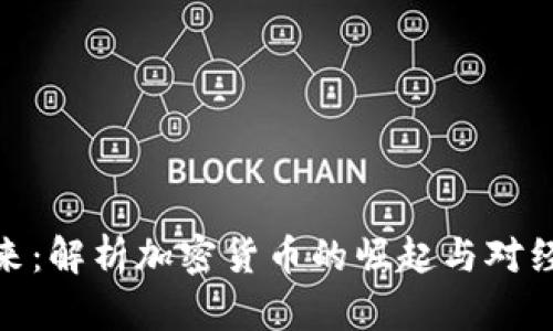 加幣的未來：解析加密貨幣的崛起與對經(jīng)濟(jì)的影響