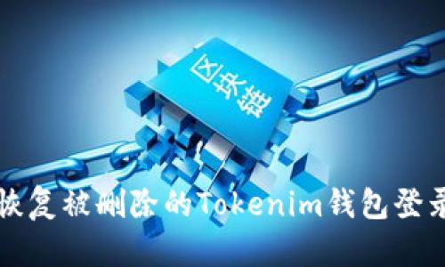 如何恢復(fù)被刪除的Tokenim錢包登錄方法