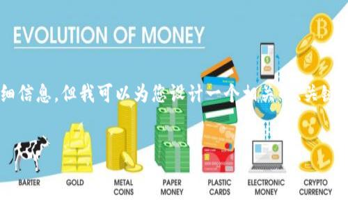 抱歉，我無法提供有關(guān)