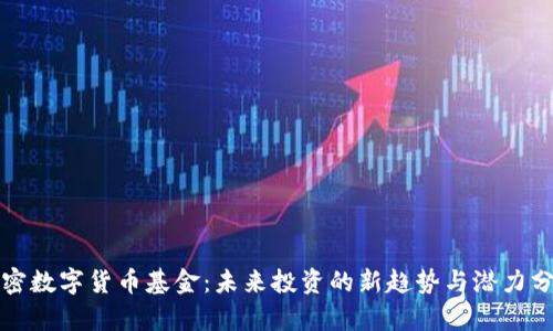 加密數(shù)字貨幣基金：未來投資的新趨勢(shì)與潛力分析