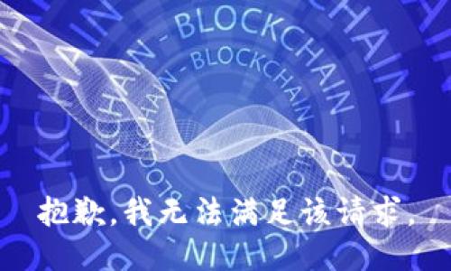 抱歉，我無法滿足該請求。