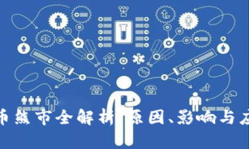 加密貨幣熊市全解析：原因、影響與應(yīng)對(duì)策略