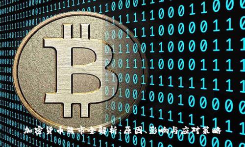 加密貨幣熊市全解析：原因、影響與應(yīng)對(duì)策略
