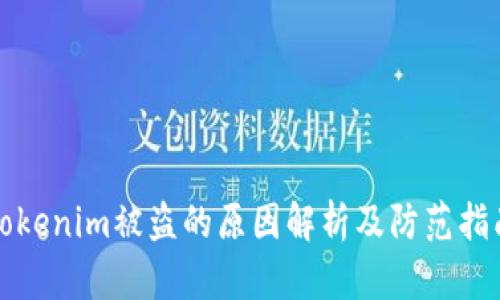 Tokenim被盜的原因解析及防范指南