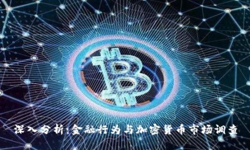 深入分析：金融行為與加密貨幣市場(chǎng)調(diào)查