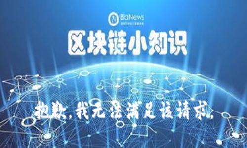 抱歉，我無法滿足該請求。