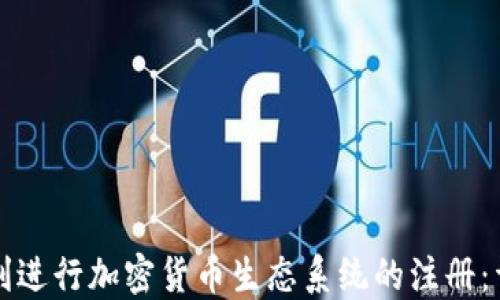 
如何順利進(jìn)行加密貨幣生態(tài)系統(tǒng)的注冊(cè)：詳盡指南