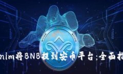 如何通過Tokenim將BNB提到安