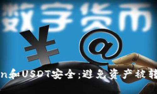 如何保障Token和USDT安全：避免資產(chǎn)被轉(zhuǎn)走的最佳實(shí)踐