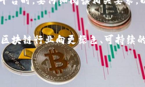 baioti如何通過(guò)質(zhì)押加密貨幣賺取被動(dòng)收入/baioti  
質(zhì)押, 加密貨幣, 被動(dòng)收入, 區(qū)塊鏈/guanjianci  

隨著加密貨幣市場(chǎng)的不斷發(fā)展，越來(lái)越多的投資者開始尋找新的方式來(lái)增加他們的收入。其中，質(zhì)押（Staking）成為了一種備受關(guān)注的投資策略。質(zhì)押不僅提供了一個(gè)針對(duì)不活躍資產(chǎn)的收益生成途徑，還為區(qū)塊鏈網(wǎng)絡(luò)的安全和穩(wěn)定性提供了支持。在這篇文章中，我們將深入探討質(zhì)押加密貨幣的概念、運(yùn)作方式、潛在收益以及相關(guān)的風(fēng)險(xiǎn)，幫助您更好地理解這一投資機(jī)會(huì)。

什么是質(zhì)押加密貨幣？  
質(zhì)押是指將您的加密貨幣鎖定在特定的平臺(tái)或區(qū)塊鏈上，以支持該網(wǎng)絡(luò)的運(yùn)營(yíng)和安全。與傳統(tǒng)的挖礦不同，質(zhì)押是基于權(quán)益證明（Proof of Stake, PoS）機(jī)制的一種技術(shù)。在這個(gè)機(jī)制中，驗(yàn)證者（Staker）通過(guò)鎖定一定數(shù)量的代幣來(lái)獲得權(quán)限參與網(wǎng)絡(luò)的維護(hù)。

在質(zhì)押過(guò)程中，您將把持有的加密貨幣轉(zhuǎn)移到一個(gè)特定的地址，并在這段時(shí)間內(nèi)無(wú)法動(dòng)用這些幣。然而，通過(guò)這種方式，您可以獲得一定的獎(jiǎng)勵(lì)，這些獎(jiǎng)勵(lì)通常以新的加密貨幣或交易費(fèi)用的形式發(fā)放。從某種程度上來(lái)講，質(zhì)押就像是在銀行存款，您將資金鎖定在銀行里，并在期滿后獲得一定的利息。

質(zhì)押加密貨幣的運(yùn)作方式  
質(zhì)押加密貨幣的過(guò)程通常包括以下幾個(gè)步驟：

ol  
listrong選擇幣種：/strong您首先需要選擇一種支持質(zhì)押的加密貨幣。許多幣種，如以太坊2.0（Ethereum 2.0）、卡爾達(dá)諾（Cardano）和波卡（Polkadot）等，都提供質(zhì)押服務(wù)。/li

listrong選擇質(zhì)押方式：/strong質(zhì)押可以通過(guò)多個(gè)方式進(jìn)行，包括獨(dú)立質(zhì)押（自己運(yùn)行節(jié)點(diǎn)）、委托質(zhì)押（將代幣交給一個(gè)第三方驗(yàn)證者幫助質(zhì)押）等。每種方式都有其優(yōu)缺點(diǎn)。/li

listrong設(shè)置錢包：/strong在進(jìn)行質(zhì)押前，您需要設(shè)置一個(gè)支持該幣種的數(shù)字錢包，確保您可以安全地存儲(chǔ)和管理合約。/li

listrong鎖定資金：/strong將選定的金額轉(zhuǎn)移到質(zhì)押地址，系統(tǒng)通常會(huì)要求您鎖定這些資金一定的時(shí)間。/li

listrong賺取獎(jiǎng)勵(lì)：/strong在質(zhì)押期間，您將根據(jù)您質(zhì)押的金額和質(zhì)押時(shí)間獲取獎(jiǎng)勵(lì)。獎(jiǎng)勵(lì)的計(jì)算方式可能會(huì)有所不同，根據(jù)不同的幣種而異。/li  
/ol

質(zhì)押加密貨幣的潛在收益  
質(zhì)押加密貨幣的一個(gè)重要吸引點(diǎn)就是其潛在的被動(dòng)收入。質(zhì)押獎(jiǎng)勵(lì)通常是根據(jù)您所質(zhì)押的金額和質(zhì)押的時(shí)間來(lái)計(jì)算的，以下是一些可能影響收益的因素：

ol  
listrong質(zhì)押回報(bào)率：/strong不同比例的質(zhì)押回報(bào)率（APY）會(huì)影響您的收益。一些項(xiàng)目可能提供非常誘人的年回報(bào)率（例如8%到20%），而其他項(xiàng)目可能回報(bào)較低。/li

listrong市場(chǎng)需求：/strong市場(chǎng)對(duì)某一特定幣種的需求上升或下降也會(huì)影響其價(jià)格以及質(zhì)押的盈利能力。同時(shí)，驗(yàn)證節(jié)點(diǎn)的穩(wěn)定性和安全性也對(duì)收益有直接影響。/li

listrong時(shí)間因素：/strong質(zhì)押期間的長(zhǎng)短也會(huì)影響最終回報(bào)。如果您選擇短期質(zhì)押，那么獎(jiǎng)勵(lì)可能較低，而長(zhǎng)期質(zhì)押則可能由于復(fù)利的作用帶來(lái)更高的收益。/li  
/ol

例如，如果您質(zhì)押1000個(gè)幣種，年回報(bào)率為10%，那么在一年結(jié)束時(shí)，您將獲得100個(gè)額外的幣種獎(jiǎng)勵(lì)。如果幣種的價(jià)值在這一年中保持穩(wěn)定，那么您獲得的被動(dòng)收入將是相當(dāng)可觀的。

質(zhì)押加密貨幣的風(fēng)險(xiǎn)分析  
盡管質(zhì)押加密貨幣有其眾多優(yōu)勢(shì)，但投資者仍需謹(jǐn)慎對(duì)待。以下是一些可能的風(fēng)險(xiǎn)：

ol  
listrong市場(chǎng)波動(dòng)：/strong加密貨幣市場(chǎng)是非常波動(dòng)的，質(zhì)押期間幣值可能大幅波動(dòng)，因此即使您獲得獎(jiǎng)勵(lì)，實(shí)際回報(bào)可能會(huì)因?yàn)閹欧N價(jià)值下跌而減少。/li

listrong流動(dòng)性風(fēng)險(xiǎn)：/strong質(zhì)押通常需要將資金鎖定一定的時(shí)間，這意味著您在此期間無(wú)法取回資金。若市場(chǎng)發(fā)生急劇變化，您可能會(huì)失去快速應(yīng)對(duì)的機(jī)會(huì)。/li

listrong技術(shù)風(fēng)險(xiǎn)：/strong質(zhì)押過(guò)程依賴于區(qū)塊鏈技術(shù)，任何技術(shù)故障或漏洞都可能導(dǎo)致您的資金受到影響。同時(shí)，選擇不可靠的驗(yàn)證者可能導(dǎo)致您的質(zhì)押資產(chǎn)處于風(fēng)險(xiǎn)之中。/li  
/ol

因此，在決定質(zhì)押加密貨幣之前，務(wù)必充分了解所參與項(xiàng)目的技術(shù)參數(shù)、團(tuán)隊(duì)背景及社區(qū)反饋，從而降低投資風(fēng)險(xiǎn)。

常見的問(wèn)題解答  

h4質(zhì)押和挖礦有什么區(qū)別？/h4  
質(zhì)押和挖礦是兩種不同的區(qū)塊鏈共識(shí)機(jī)制。挖礦基于工作量證明（Proof of Work, PoW）機(jī)制，要求礦工通過(guò)解決復(fù)雜的數(shù)學(xué)問(wèn)題來(lái)驗(yàn)證交易并獲得獎(jiǎng)勵(lì)。而質(zhì)押基于權(quán)益證明（Proof of Stake, PoS）機(jī)制，參與者通過(guò)持有和鎖定一定數(shù)量的代幣參與網(wǎng)絡(luò)維護(hù)，并獲得獎(jiǎng)勵(lì)。在挖礦中，礦工需要消耗大量算力和電力，而質(zhì)押只需持有代幣，無(wú)論是使用算力還是能量，這一過(guò)程更為環(huán)保和高效。同時(shí)，質(zhì)押參與者的獎(jiǎng)勵(lì)通常與其鎖定的代幣數(shù)量成正比，而挖礦則與算力成正比。  

h4有哪些適合質(zhì)押的加密貨幣？/h4  
許多加密貨幣都支持質(zhì)押。這些幣種的選擇依賴于市場(chǎng)走勢(shì)及個(gè)人偏好。知名的質(zhì)押幣種包括以太坊2.0（Ethereum 2.0）、卡爾達(dá)諾（Cardano）、波卡（Polkadot）、Tezos、Cosmos等。這些項(xiàng)目的背后通常都有著強(qiáng)大的社區(qū)支持、技術(shù)更新和持續(xù)的發(fā)展?jié)摿ΑＴ谶x擇時(shí)，建議考量這些幣種的歷史表現(xiàn)、市場(chǎng)需求、技術(shù)基礎(chǔ)及發(fā)展路線圖等因素，為您的投資選擇提供更全面的依據(jù)。  

h4質(zhì)押的最低金額要求是什么？/h4  
質(zhì)押時(shí)的最低金額要求因項(xiàng)目而異。某些幣種可能只需質(zhì)押幾美元的價(jià)值，而其他幣種則可能要求相對(duì)較高的金額。以以太坊2.0為例，質(zhì)押的最低要求為32個(gè)ETH。這一條件可能使得小型投資者面臨高門檻，因此在選擇質(zhì)押平臺(tái)時(shí)，要仔細(xì)閱讀相關(guān)要求，以確定自己是否符合質(zhì)押資格。  

h4質(zhì)押加密貨幣對(duì)能源的影響如何？/h4  
由于質(zhì)押機(jī)制不需要消耗大量算力和電力，其對(duì)環(huán)境的影響遠(yuǎn)低于傳統(tǒng)的挖礦機(jī)制。質(zhì)押通常被認(rèn)為是一種更加可持續(xù)的方式，能夠減少因挖礦而造成的碳足跡。這一點(diǎn)受到了越來(lái)越多環(huán)保主義者和政策制定者的關(guān)注。隨著區(qū)塊鏈行業(yè)向更綠色、可持續(xù)的方向發(fā)展，質(zhì)押加密貨幣無(wú)疑將在未來(lái)繼續(xù)扮演重要角色。  

總而言之，質(zhì)押加密貨幣是一種有潛力的被動(dòng)收入來(lái)源，但參與者必須清楚了解相關(guān)風(fēng)險(xiǎn)，做出明智的投資決策。通過(guò)充分的市場(chǎng)研究和風(fēng)險(xiǎn)管理，相信許多投資者都能在這一領(lǐng)域有所收獲。  