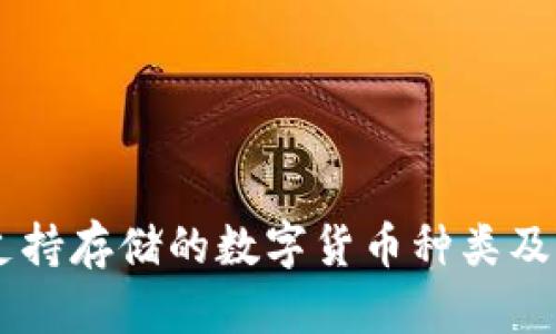 Tokenim：支持存儲的數(shù)字貨幣種類及其優(yōu)勢解析