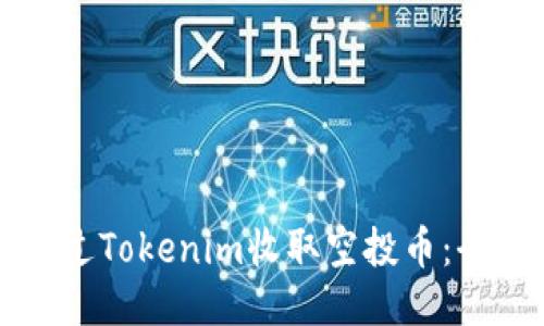 如何通過Tokenim收取空投幣：全面指南