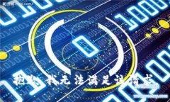 抱歉，我無法滿足該請求