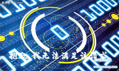 抱歉，我無法滿足該請求。