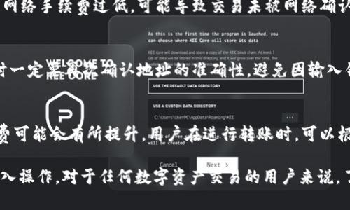 jiaoti如何將ABT轉(zhuǎn)入Tokenim：完整指南/jiaoti
ABT轉(zhuǎn)入, Tokenim交易, 加密資產(chǎn)管理, 區(qū)塊鏈轉(zhuǎn)賬/guanjianci

在數(shù)字貨幣市場(chǎng)中，用戶(hù)常常需要在不同的加密交易平臺(tái)之間轉(zhuǎn)移資產(chǎn)，以便于更好地管理和交易自己的數(shù)字資產(chǎn)。ABT（Ambrosus Token）和Tokenim是兩種受歡迎的加密資產(chǎn)平臺(tái)，了解如何將ABT轉(zhuǎn)入Tokenim非常重要。本篇文章將詳細(xì)介紹這一過(guò)程，并回答一些用戶(hù)常見(jiàn)的問(wèn)題。

ABT簡(jiǎn)介
Ambrosus是一個(gè)以數(shù)據(jù)質(zhì)量和追蹤作為核心的區(qū)塊鏈網(wǎng)絡(luò)，旨在提升食品和藥品供應(yīng)鏈的透明度。ABT是Ambrosus平臺(tái)的原生代幣，在多種場(chǎng)景中用于激勵(lì)供應(yīng)鏈參與者，提高產(chǎn)品可追溯性。通過(guò)將ABT轉(zhuǎn)入Tokenim，用戶(hù)可以更好地利用該平臺(tái)的優(yōu)勢(shì)進(jìn)行交易或投資。

Tokenim平臺(tái)概述
Tokenim是一個(gè)創(chuàng)新性加密資產(chǎn)交易平臺(tái)，提供多種數(shù)字貨幣的買(mǎi)賣(mài)和交易服務(wù)。它以用戶(hù)友好、交易便捷而受到廣泛歡迎，允許用戶(hù)在平臺(tái)內(nèi)進(jìn)行更復(fù)雜的投資策略。Tokenim還提供多種工具和資源，在交易者和投資者中建立了良好的口碑。

ABT如何轉(zhuǎn)入Tokenim
為了將ABT順利轉(zhuǎn)入Tokenim，用戶(hù)需要遵循以下幾個(gè)步驟：
  
h4第一步：創(chuàng)建Tokenim賬戶(hù)/h4
如果你還沒(méi)有Tokenim賬戶(hù)，可以前往Tokenim的官方網(wǎng)站注冊(cè)一個(gè)新賬戶(hù)。注冊(cè)過(guò)程簡(jiǎn)便，一般只需要提供電子郵件和設(shè)置密碼。之后，你會(huì)收到一封確認(rèn)郵件，按照郵件中的指引完成賬戶(hù)激活。

h4第二步：獲取Tokenim的存儲(chǔ)地址/h4
在Tokenim設(shè)置好賬戶(hù)后，用戶(hù)需要查找ABT的充值地址。這一信息通常在Tokenim賬戶(hù)的“資產(chǎn)”或“余額”欄目下可以找到。其中會(huì)有一段以“0x”開(kāi)頭的字符串，這就是你的ABT充值地址，務(wù)必保管好它，確保不會(huì)在轉(zhuǎn)賬時(shí)出錯(cuò)。

h4第三步：在其他平臺(tái)上進(jìn)行轉(zhuǎn)賬/h4
登錄到你之前持有ABT的交易平臺(tái)，找到轉(zhuǎn)賬或提現(xiàn)的選項(xiàng)。輸入Tokenim提供的ABT充值地址，以及你希望轉(zhuǎn)賬的數(shù)量。請(qǐng)?jiān)俅魏藢?duì)地址的準(zhǔn)確性，確保不會(huì)將資產(chǎn)發(fā)送到錯(cuò)誤的地址。

h4第四步：確認(rèn)轉(zhuǎn)賬并等待/h4
完成轉(zhuǎn)賬請(qǐng)求后，你需要耐心等待網(wǎng)絡(luò)的確認(rèn)。根據(jù)區(qū)塊鏈的網(wǎng)絡(luò)擁堵?tīng)顩r，轉(zhuǎn)賬的時(shí)間可能會(huì)有所不同。一般來(lái)說(shuō)，網(wǎng)絡(luò)確認(rèn)后，你的Tokenim賬戶(hù)會(huì)實(shí)時(shí)更新余額，即可查看到轉(zhuǎn)入的ABT。

轉(zhuǎn)賬過(guò)程中的常見(jiàn)問(wèn)題

問(wèn)題一：轉(zhuǎn)賬需要多長(zhǎng)時(shí)間？
轉(zhuǎn)賬所需時(shí)間主要取決于兩個(gè)方面：第一是網(wǎng)絡(luò)的擁堵?tīng)顩r，第二是你所使用的交易平臺(tái)的處理速度。在正常情況下，絕大多數(shù)的區(qū)塊鏈網(wǎng)絡(luò)可以在幾分鐘到十幾分鐘內(nèi)處理完轉(zhuǎn)賬。然而，在網(wǎng)絡(luò)擁堵時(shí)，可能需要更長(zhǎng)的時(shí)間，甚至超過(guò)一小時(shí)。用戶(hù)可以通過(guò)區(qū)塊鏈瀏覽器查詢(xún)當(dāng)前的交易狀態(tài)，以便于查看轉(zhuǎn)賬是否已經(jīng)被確認(rèn)。

問(wèn)題二：轉(zhuǎn)賬失敗的原因
轉(zhuǎn)賬失敗可能由于多種原因，主要包括以下幾個(gè)方面：首先是輸入錯(cuò)誤的地址。任何細(xì)微的錯(cuò)誤都有可能導(dǎo)致資產(chǎn)轉(zhuǎn)增到錯(cuò)誤的地址。其次，使用的網(wǎng)絡(luò)手續(xù)費(fèi)過(guò)低，可能導(dǎo)致交易未被網(wǎng)絡(luò)確認(rèn)。最后，如果你的賬戶(hù)余額不足以覆蓋轉(zhuǎn)賬金額和手續(xù)費(fèi)，轉(zhuǎn)賬請(qǐng)求也會(huì)被拒絕。針對(duì)這些問(wèn)題，用戶(hù)應(yīng)在轉(zhuǎn)賬前仔細(xì)核對(duì)信息，并合理設(shè)置手續(xù)費(fèi)。

問(wèn)題三：如何確保轉(zhuǎn)賬的安全性？
為了確保轉(zhuǎn)賬的安全性，用戶(hù)首先應(yīng)該選擇信譽(yù)良好的交易平臺(tái)。在注冊(cè)和使用過(guò)程中，務(wù)必啟用雙因素認(rèn)證，提高賬戶(hù)的安全性。其次，進(jìn)行轉(zhuǎn)賬時(shí)一定要再次確認(rèn)地址的準(zhǔn)確性，避免因輸入錯(cuò)誤導(dǎo)致的損失。最后，記得檢視你賬戶(hù)的交易歷史，及時(shí)發(fā)現(xiàn)并處理可疑的交易，保證資產(chǎn)安全。

問(wèn)題四：轉(zhuǎn)賬費(fèi)用如何計(jì)算？
轉(zhuǎn)賬費(fèi)用通常由網(wǎng)絡(luò)狀態(tài)和你所選擇的交易平臺(tái)規(guī)定。大多數(shù)情況下，轉(zhuǎn)賬費(fèi)用是根據(jù)網(wǎng)絡(luò)的擁堵?tīng)顩r和處理速度來(lái)設(shè)定的，在網(wǎng)絡(luò)擁堵時(shí)，手續(xù)費(fèi)可能會(huì)有所提升。用戶(hù)在進(jìn)行轉(zhuǎn)賬時(shí)，可以根據(jù)平臺(tái)的提示和推薦的手續(xù)費(fèi)適當(dāng)調(diào)整，以避免轉(zhuǎn)賬延遲的問(wèn)題。同時(shí)，了解不同平臺(tái)對(duì)ABT的處理費(fèi)用也很重要，選擇最優(yōu)平臺(tái)可以節(jié)省成本。

綜上所述，ABT轉(zhuǎn)入Tokenim的過(guò)程并不復(fù)雜，但用戶(hù)需要了解并熟悉每一個(gè)步驟，確保信息的完整與安全。希望本文能夠幫助你順利完成ABT的轉(zhuǎn)入操作。對(duì)于任何數(shù)字資產(chǎn)交易的用戶(hù)來(lái)說(shuō)，了解轉(zhuǎn)賬流程與風(fēng)險(xiǎn)管理是十分重要的，確保你在每個(gè)步驟都小心處理，以實(shí)現(xiàn)資產(chǎn)的安全與增值。