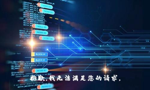 抱歉，我無法滿足您的請求。