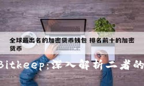 Tokenim與Bitkeep：深入解析二者的區(qū)別與優(yōu)勢