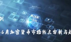 標(biāo)記示例```xml2023年6月加密