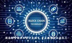 海南探索貨幣加密沙盒模