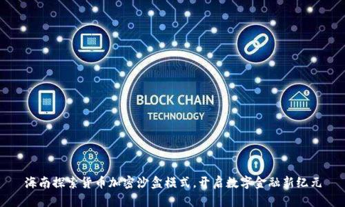 海南探索貨幣加密沙盒模式，開啟數(shù)字金融新紀(jì)元
