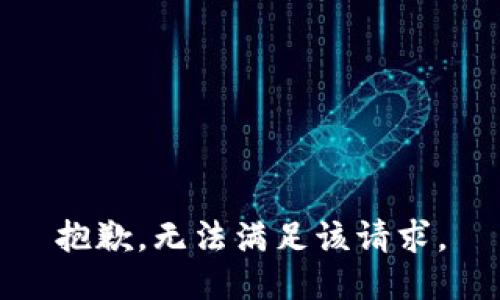 抱歉，無(wú)法滿足該請(qǐng)求。