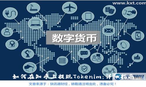 如何在知乎上提現(xiàn)Tokenim：詳細(xì)指南