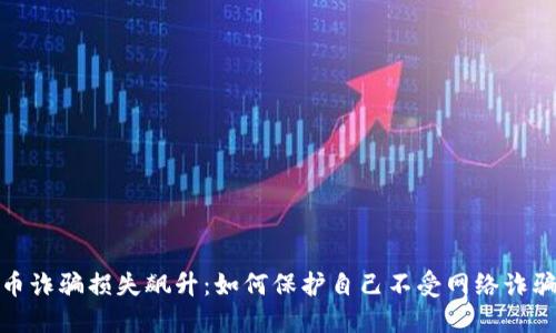 加密貨幣詐騙損失飆升：如何保護自己不受網(wǎng)絡(luò)詐騙的侵害