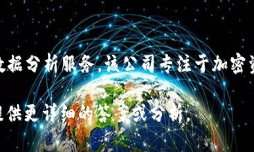 Tokenim成立于2018年，旨在為區(qū)塊鏈和加密貨幣行業(yè)提供優(yōu)質(zhì)的市場(chǎng)和數(shù)據(jù)分析服務(wù)。該公司專(zhuān)注于加密資產(chǎn)的交易信息及其市場(chǎng)動(dòng)態(tài)，為投資者和開(kāi)發(fā)者提供可靠的決策支持工具。

如果你對(duì)Tokenim的具體時(shí)間線、發(fā)展歷程或其他相關(guān)信息感興趣，我可以提供更詳細(xì)的答案或分析。