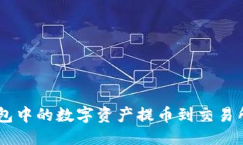 多頭型數(shù)據(jù)
如何將Tokenim錢包中的數(shù)字資產(chǎn)提幣到交易所？詳細(xì)指南與步驟