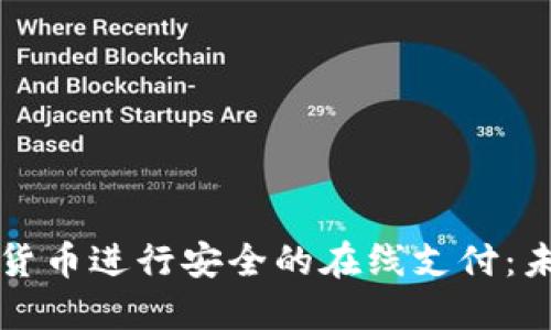 如何利用加密貨幣進(jìn)行安全的在線支付：未來(lái)的支付方式