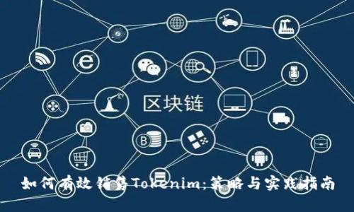 如何有效銷售Tokenim：策略與實(shí)踐指南