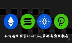 如何有效銷(xiāo)售Tokenim：策略