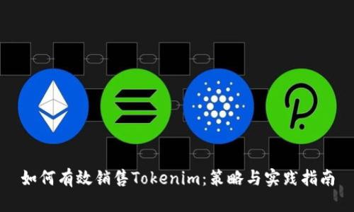 如何有效銷售Tokenim：策略與實(shí)踐指南