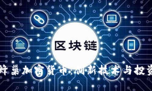 深入探討蜂巢加密貨幣：創(chuàng)新技術(shù)與投資機(jī)會(huì)解析