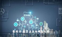 懷特幣：投資未來的明智