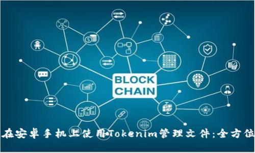 如何在安卓手機(jī)上使用Tokenim管理文件：全方位指南