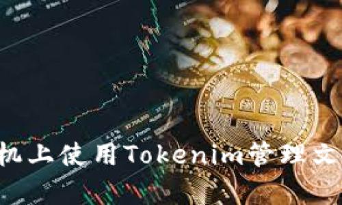 如何在安卓手機(jī)上使用Tokenim管理文件：全方位指南