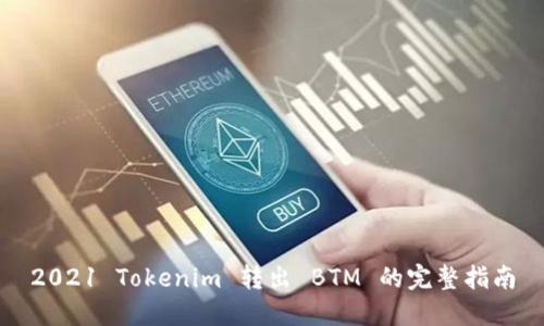 2021 Tokenim 轉(zhuǎn)出 BTM 的完整指南